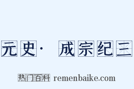 元史·成宗纪三是什么意思的图片